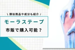 モーラステープ 市販