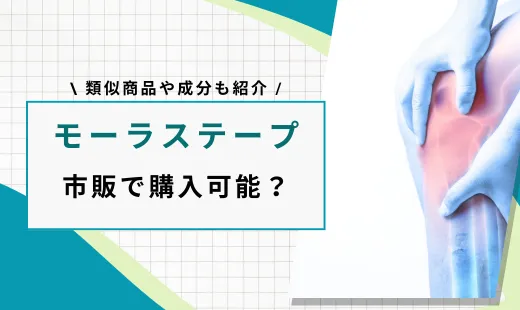 モーラステープ 市販
