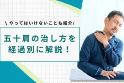 五十肩の治し方