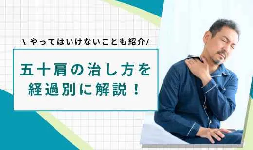 五十肩の治し方