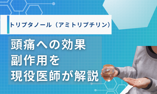 トリプタノール