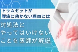 トラムセット 腰痛 効かない