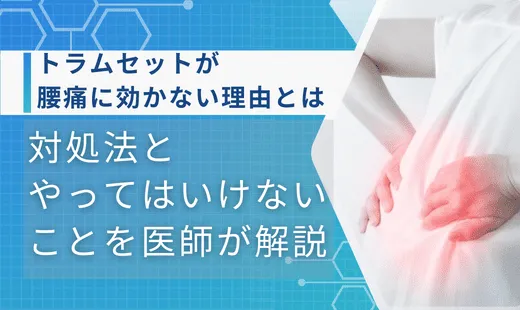 トラムセット 腰痛 効かない