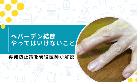 ヘバーデン結節 やってはいけないこと