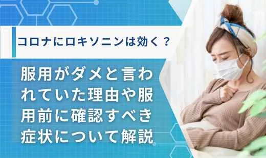 コロナ ロキソニン