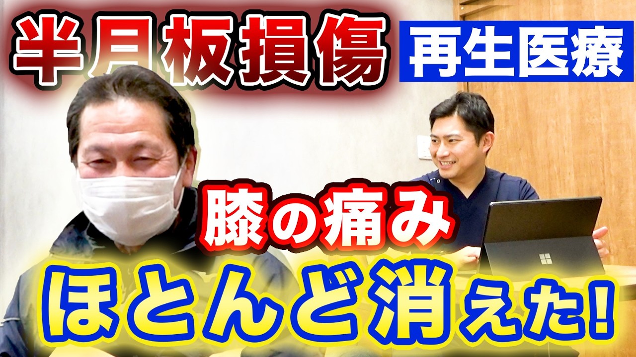 半月板損傷 再生医療】手術や入院がなく治療が受けられる再生医療に