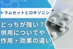 トラムセットとロキソニンどっちが強い
