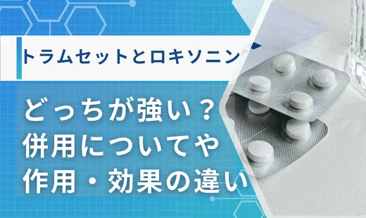トラムセットとロキソニンどっちが強い