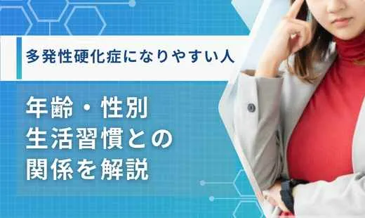多発性硬化症なりやすい人特徴