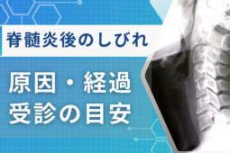 脊髄炎 後遺症 しびれ