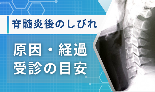 脊髄炎 後遺症 しびれ