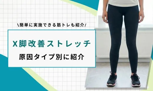 x脚治す ストレッチ