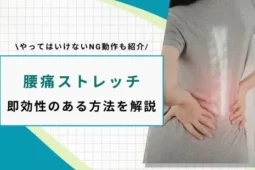 腰痛 ストレッチ 即効