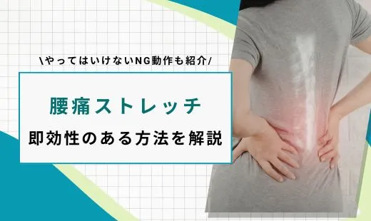 腰痛 ストレッチ 即効