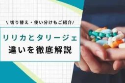 リリカ タリージェ 違い