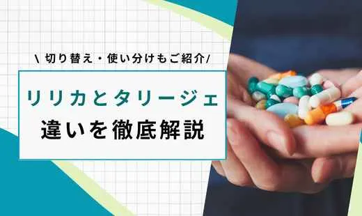 リリカ タリージェ 違い