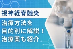 視神経脊髄炎 治療