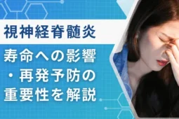 視神経脊髄炎 寿命