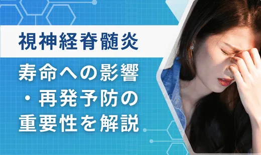 視神経脊髄炎 寿命