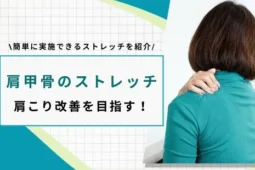 肩甲骨ストレッチ