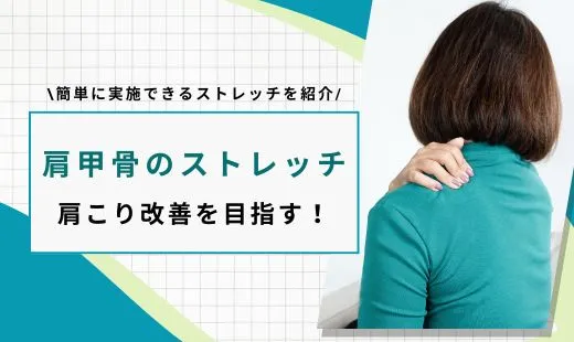 肩甲骨ストレッチ