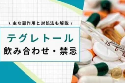 テグレトール 飲み合わせ 禁忌