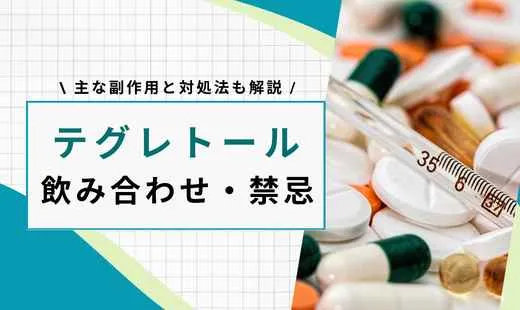 テグレトール 飲み合わせ 禁忌