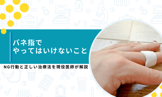 バネ指 やってはいけないこと