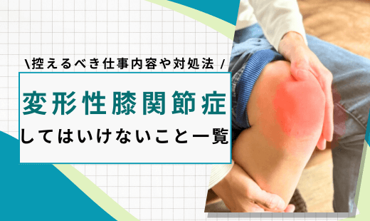 変形性膝関節症 してはいけないこと