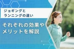 ジョギングとランニングの違い