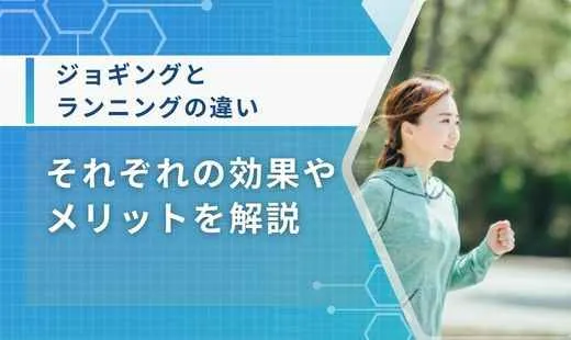 ジョギングとランニングの違い