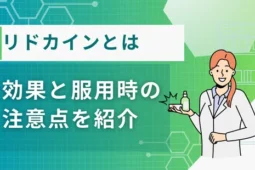 リドカインとは
