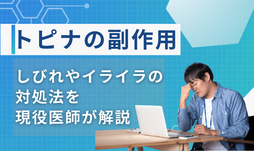 トピナ 副作用