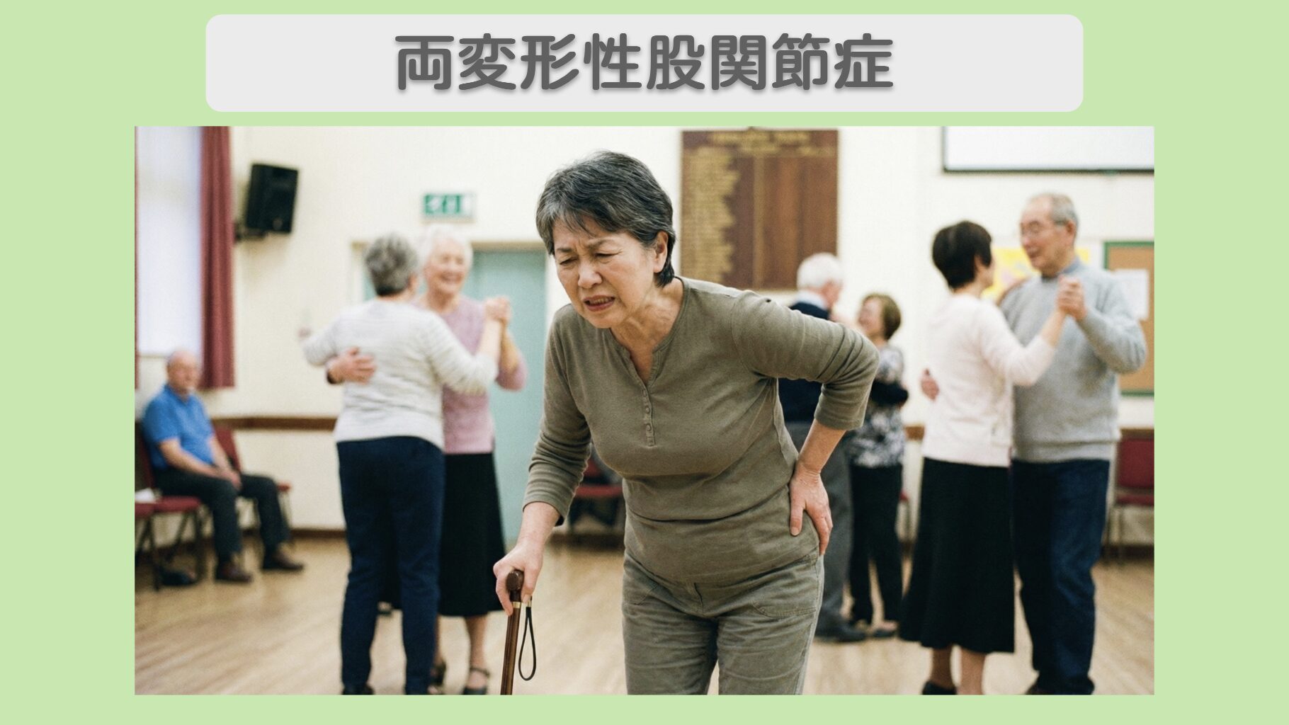 両変形性股関節症