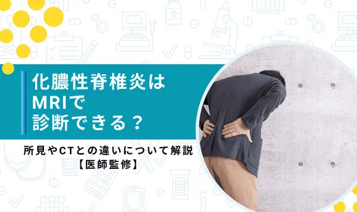 化膿性脊椎炎 mri