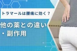 トラマール 腰痛