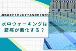 水中ウォーキング 膝痛 悪化