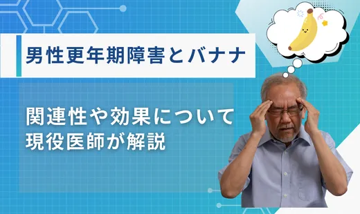 男性更年期障害バナナ