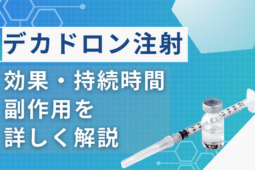 デカドロン注射