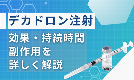 デカドロン注射