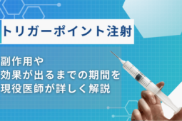 トリガーポイント注射