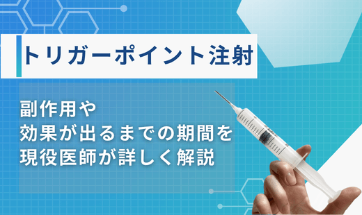 トリガーポイント注射