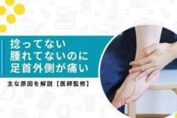 捻ってないのに足首が痛い 外側