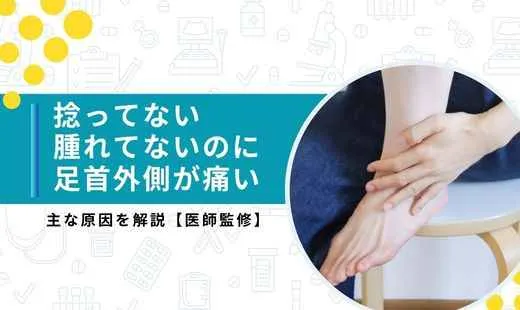 捻ってないのに足首が痛い 外側