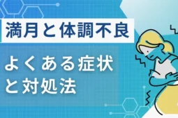 満月 体調不良 なぜ