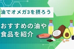 油 オメガ3