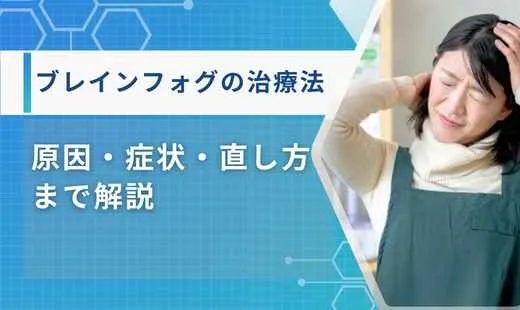 ブレインフォグ 治療