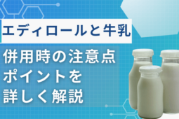 エディロールと牛乳
