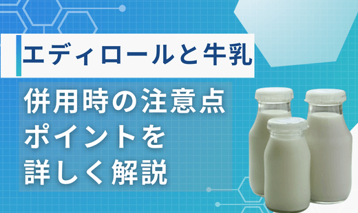 エディロールと牛乳