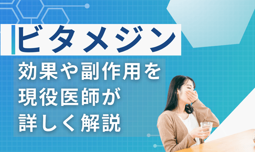 ビタメジン